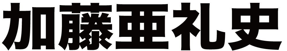 加藤亜礼 ボクシングチケットドットコム